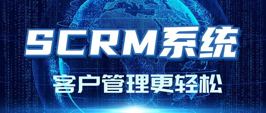 CRM系统