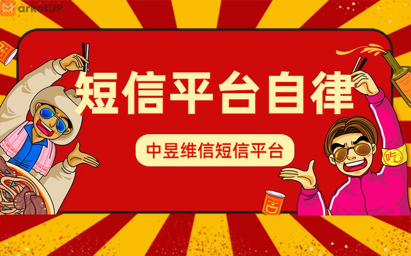 短信平台自律