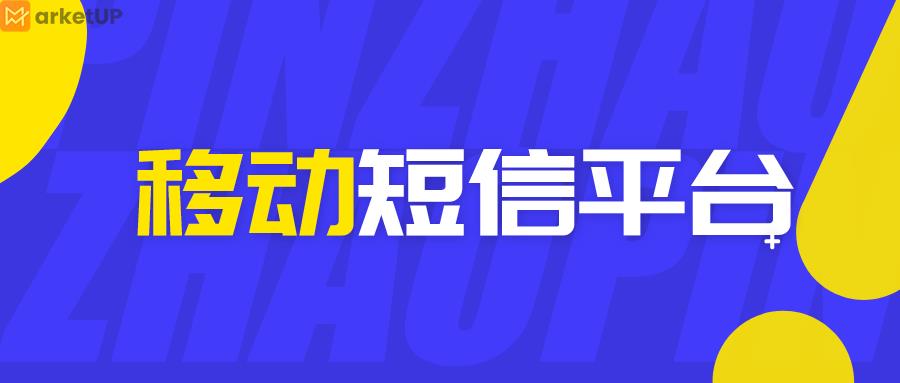 移动短信平台