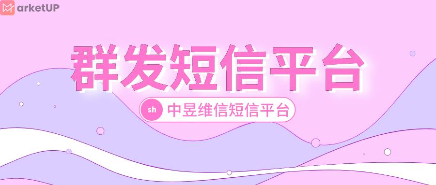 群发短信平台