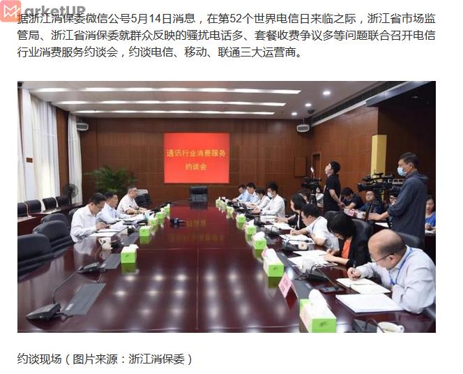 浙江约谈三大运营商