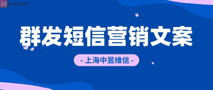 群发短信营销文案