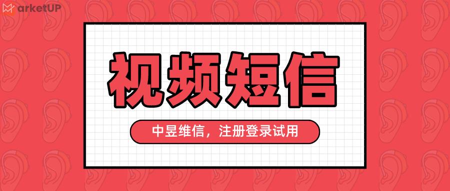 视频短信