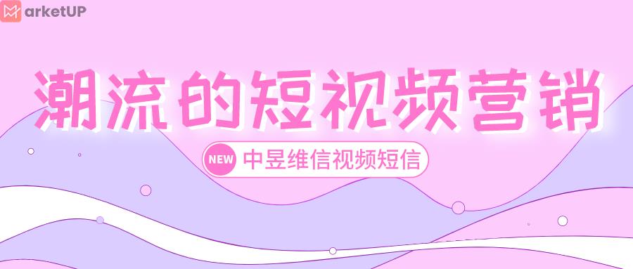 短视频营销