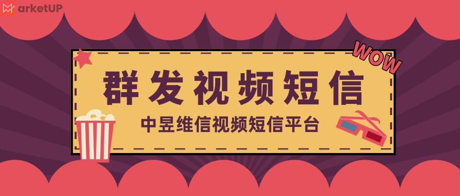 群发视频短信平台