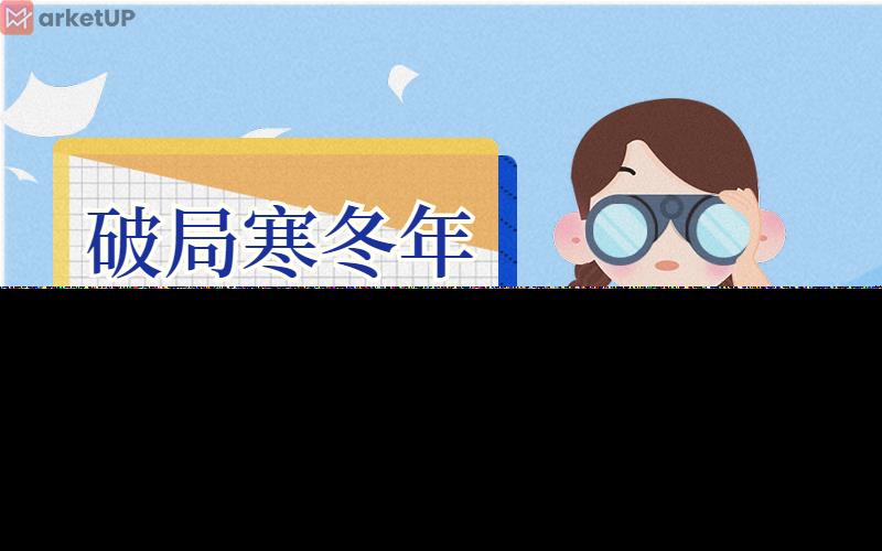 破局经济寒冬