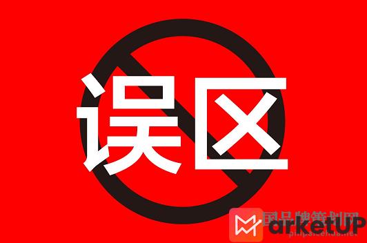 营销策划误区(图1) 营销策划误区