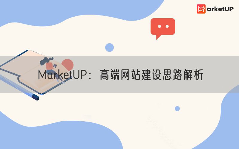 MarketUP：高端网站建设思路解析(图1)