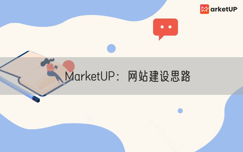 ​MarketUP：网站建设思路(图1)