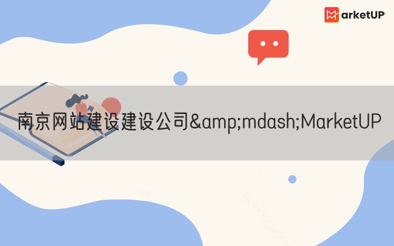 南京网站建设建设公司&mdash;MarketUP(图1)