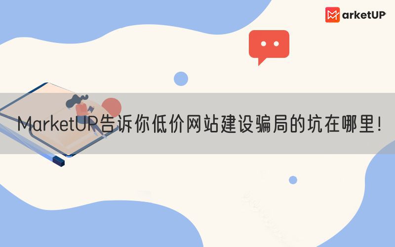 MarketUP告诉你低价网站建设骗局的坑在哪里！(图1)