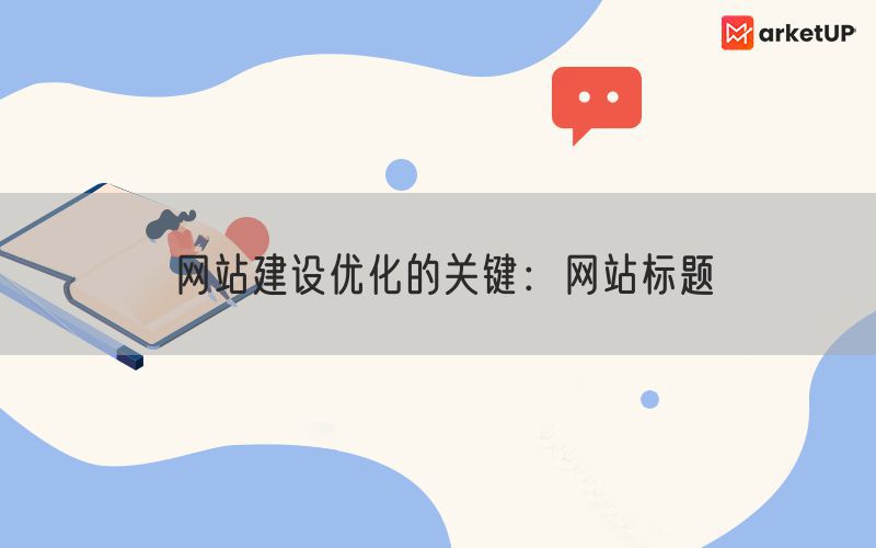 网站建设优化的关键：网站标题(图1)
