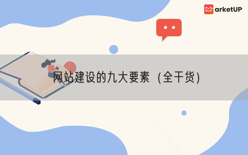 网站建设的九大要素（全干货）(图1)