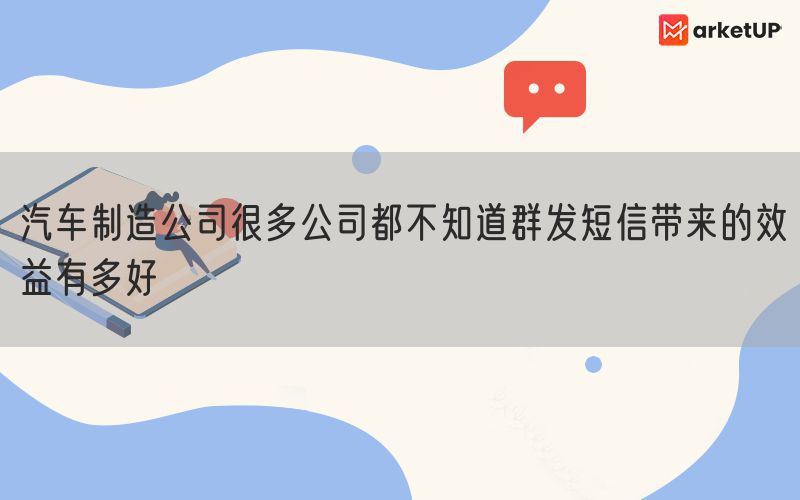 汽车制造公司很多公司都不知道群发短信带来的效益有多好(图1)