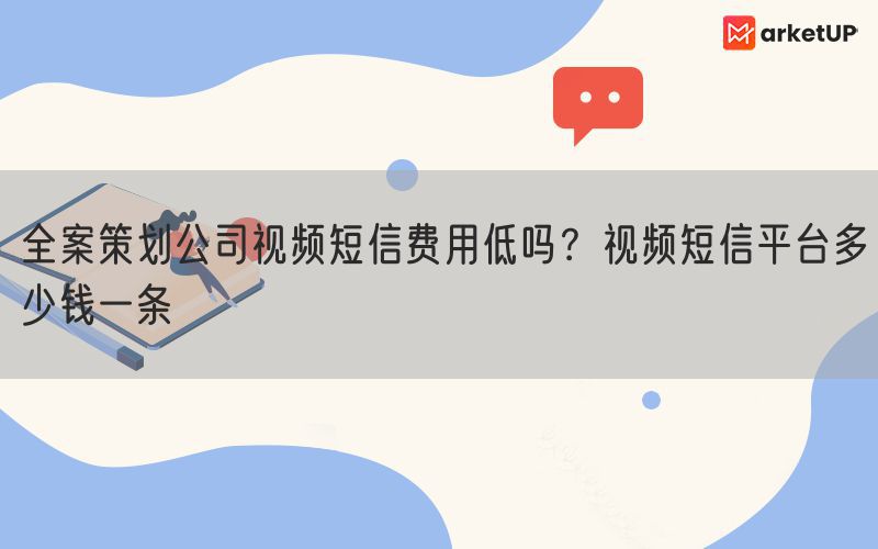 全案策划公司视频短信费用低吗？视频短信平台多少钱一条(图1)