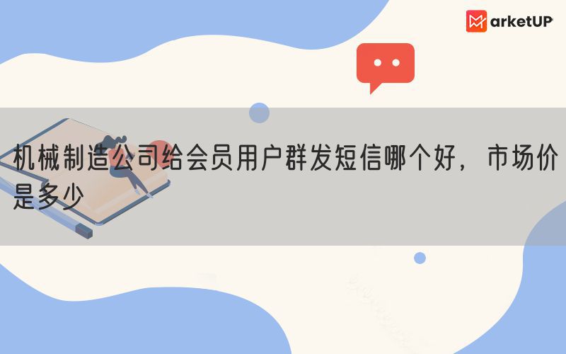 机械制造公司给会员用户群发短信哪个好，市场价是多少(图1)