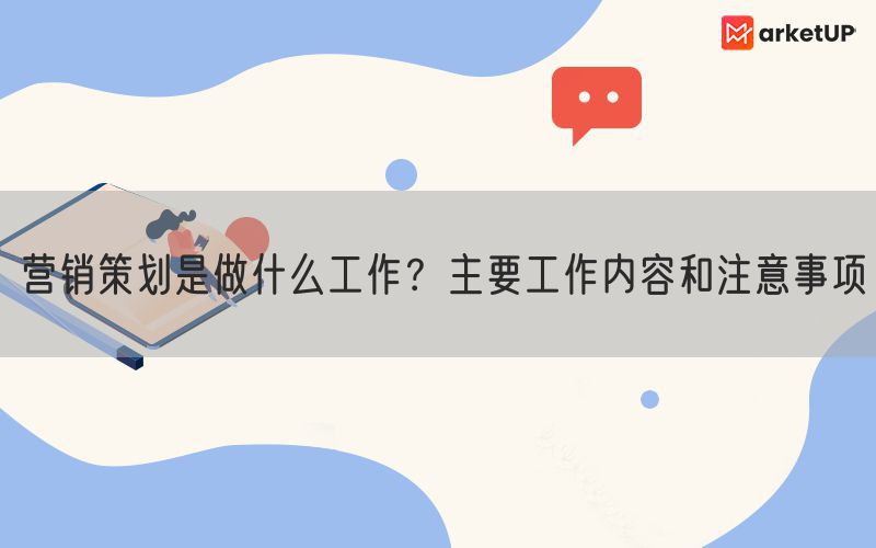 营销策划是做什么工作？主要工作内容和注意事项(图1)
