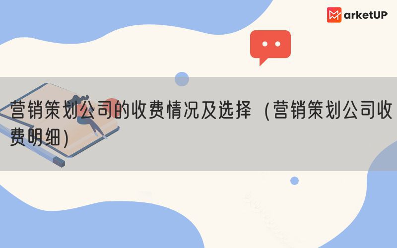 营销策划公司的收费情况及选择（营销策划公司收费明细）(图1)
