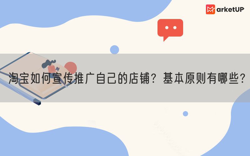 淘宝如何宣传推广自己的店铺？基本原则有哪些？(图1)