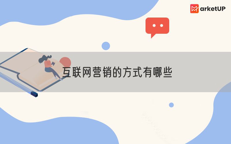 互联网营销的方式有哪些(图1)