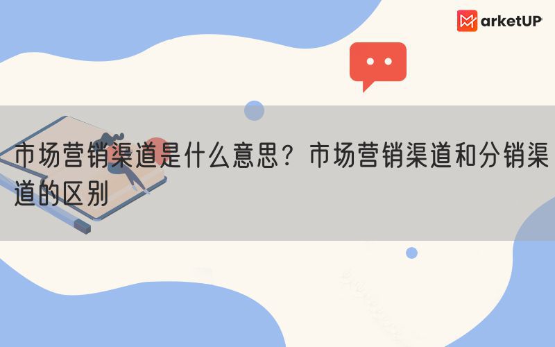 市场营销渠道是什么意思？市场营销渠道和分销渠道的区别(图1)