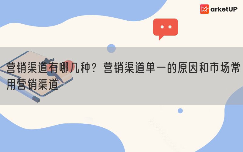 营销渠道有哪几种？营销渠道单一的原因和市场常用营销渠道(图1)