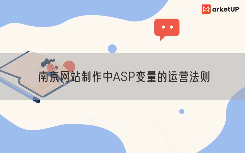 南京网站制作中ASP变量的运营法则(图1)