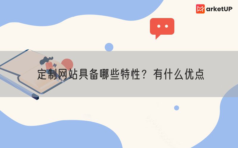定制网站具备哪些特性？有什么优点(图1)
