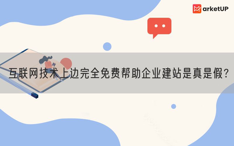 互联网技术上边完全免费帮助企业建站是真是假？(图1)