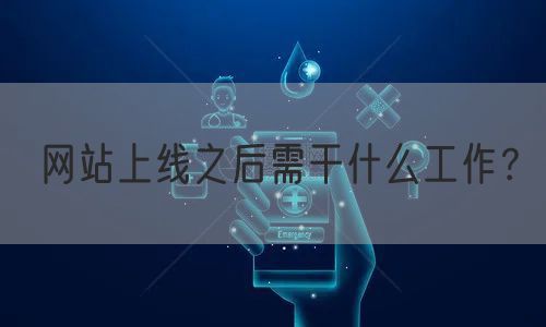 网站上线之后需干什么工作？(图1)