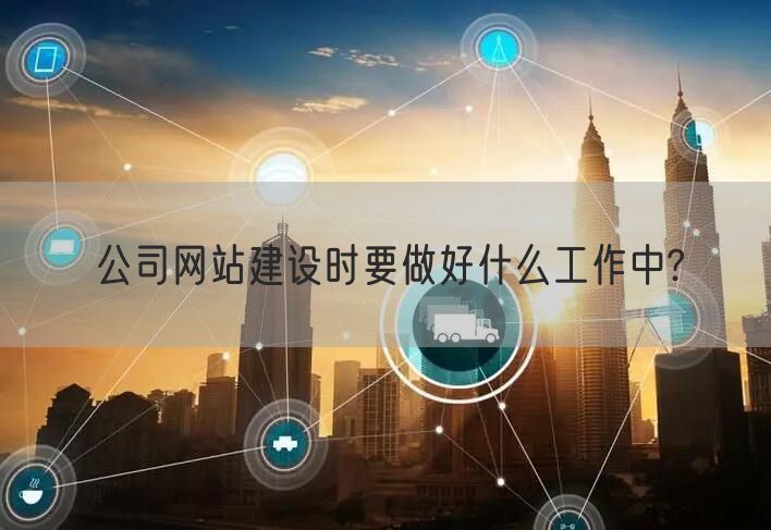 公司网站建设时要做好什么工作中?(图1)