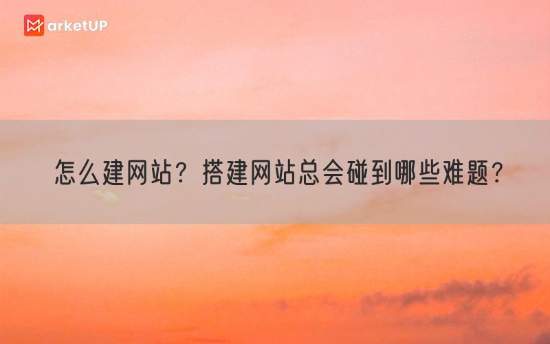 怎么建网站？搭建网站总会碰到哪些难题？(图1)