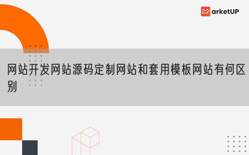 网站开发网站源码定制网站和套用模板网站有何区别(图1)