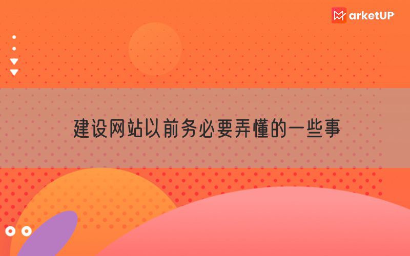 建设网站以前务必要弄懂的一些事(图1)