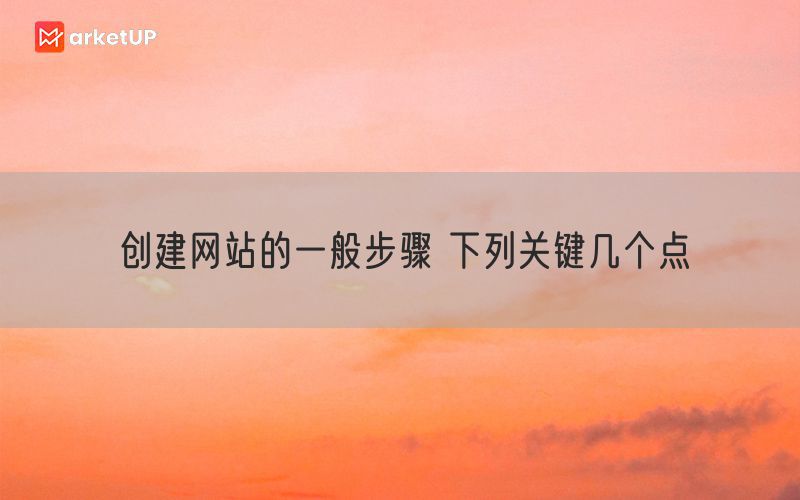 创建网站的一般步骤 下列关键几个点(图1)