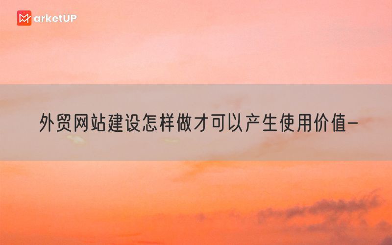 外贸网站建设怎样做才可以产生使用价值-(图1)