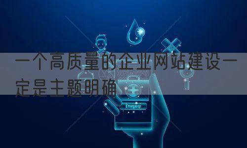 一个高质量的企业网站建设一定是主题明确(图1)