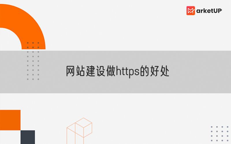 网站建设做https的好处(图1)