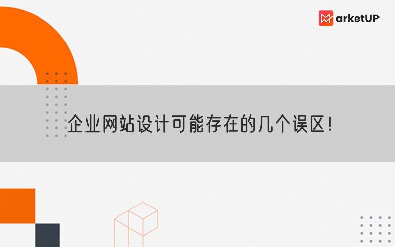 企业网站设计可能存在的几个误区！(图1)