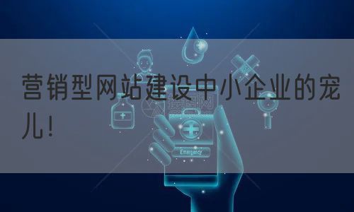 营销型网站建设中小企业的宠儿！(图1)