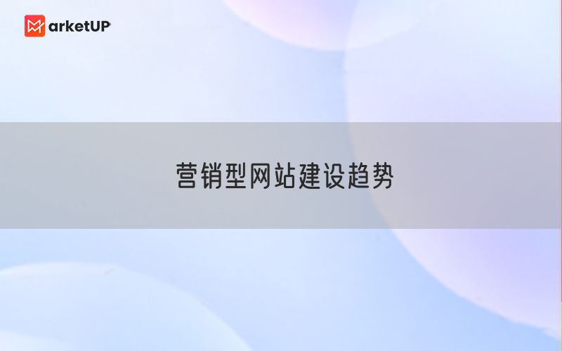 营销型网站建设趋势(图1)