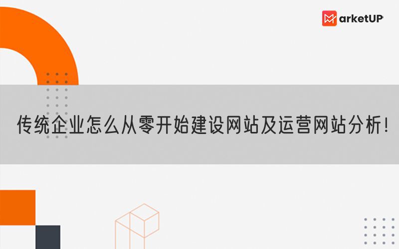 传统企业怎么从零开始建设网站及运营网站分析！(图1)