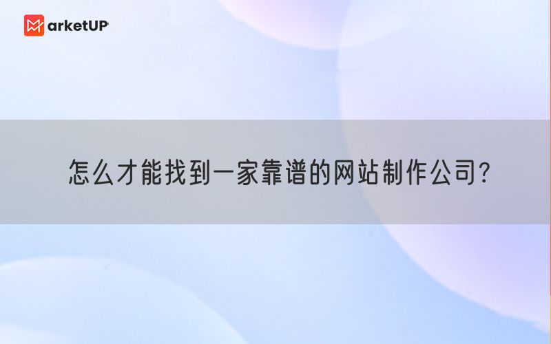 怎么才能找到一家靠谱的网站制作公司？(图1)