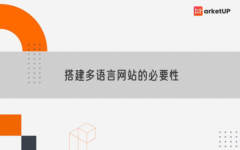 搭建多语言网站的必要性(图1)