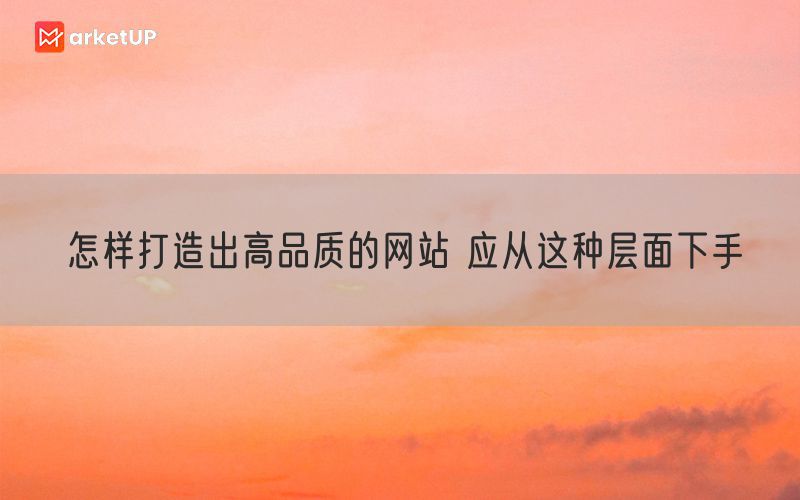 怎样打造出高品质的网站 应从这种层面下手(图1)