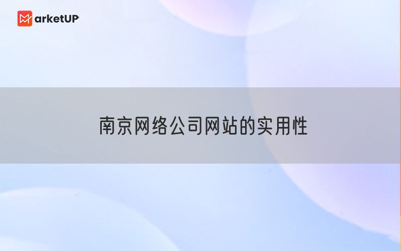 南京网络公司网站的实用性(图1)