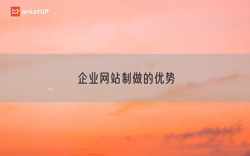 企业网站制做的优势(图1)