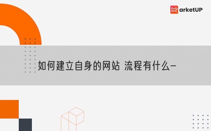 如何建立自身的网站 流程有什么-(图1)