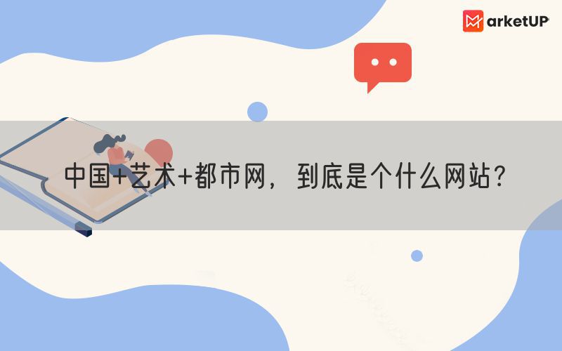 中国+艺术+都市网，到底是个什么网站？(图1)