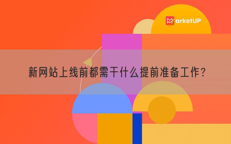 新网站上线前都需干什么提前准备工作？(图1)